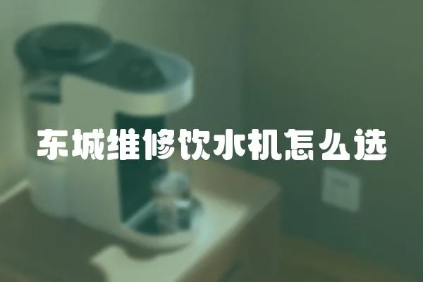 東城維修飲水機(jī)怎么選