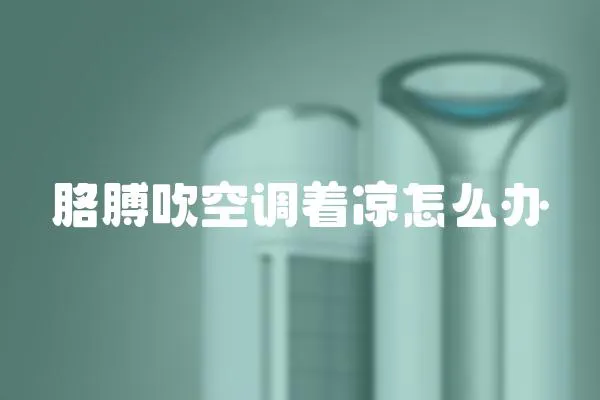 胳膊吹空調著涼怎么辦