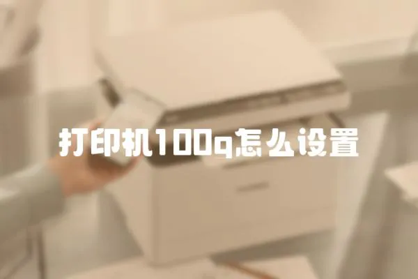 打印機100g怎么設置