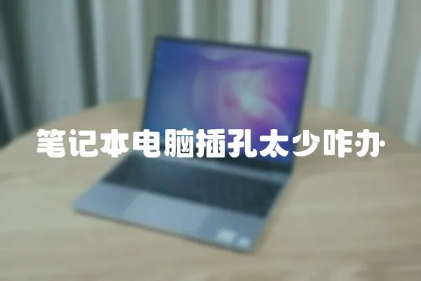 筆記本電腦插孔太少咋辦