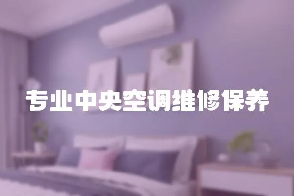 專業中央空調維修保養