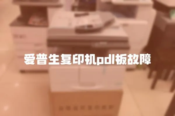 愛普生復印機pdl板故障