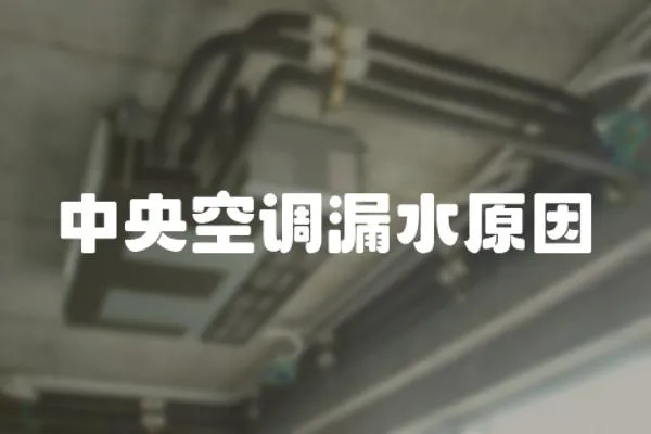 中央空調漏水原因