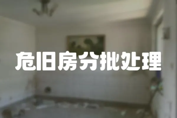 危舊房分批處理