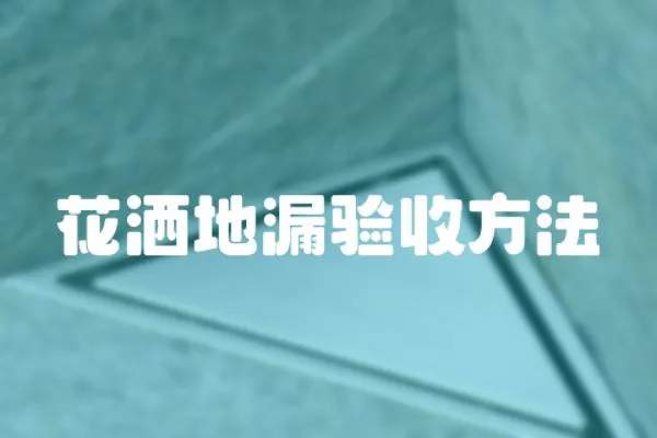 花灑地漏驗(yàn)收方法