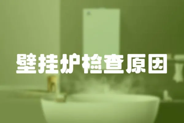 壁掛爐檢查原因
