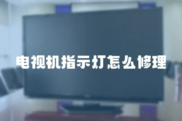 電視機指示燈怎么修理