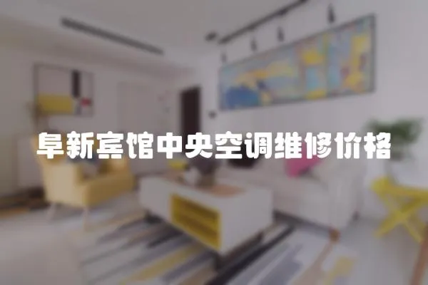 阜新賓館中央空調維修價格