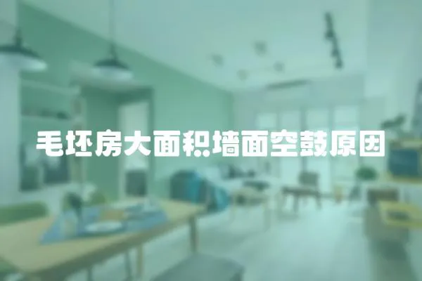 毛坯房大面積墻面空鼓原因
