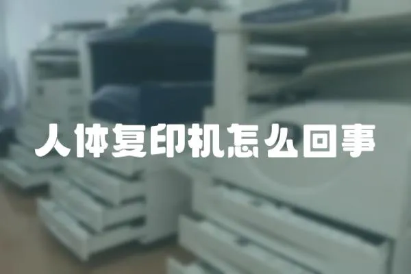 人體復印機怎么回事