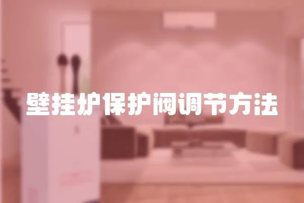 壁掛爐保護閥調節方法