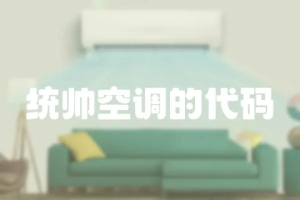 統帥空調的代碼