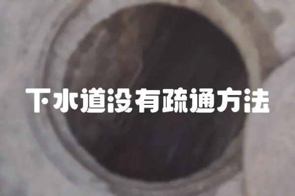 下水道沒有疏通方法
