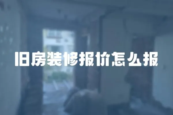 舊房裝修報價怎么報