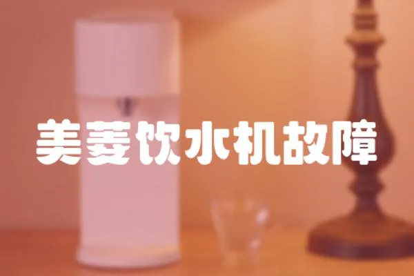 美菱飲水機故障