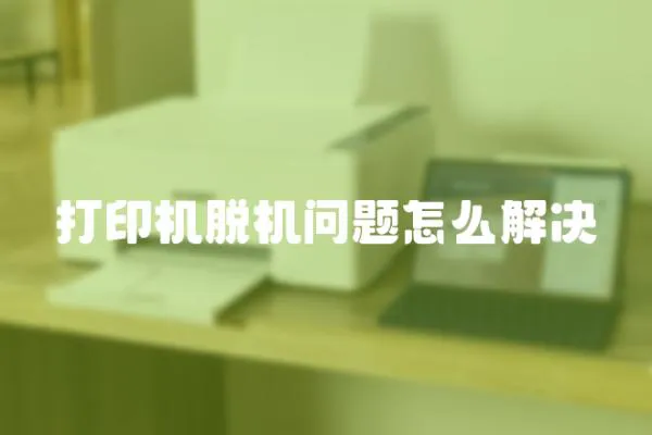 打印機(jī)脫機(jī)問(wèn)題怎么解決