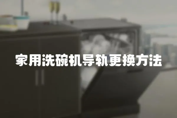 家用洗碗機導軌更換方法