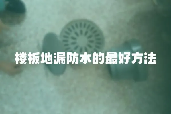 樓板地漏防水的最好方法