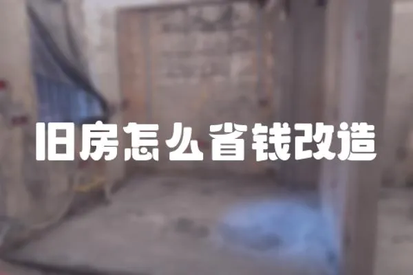 舊房怎么省錢改造