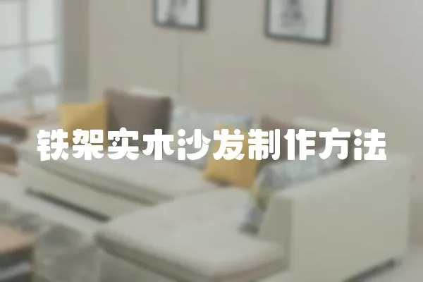 鐵架實木沙發制作方法
