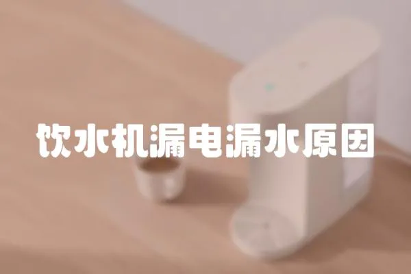 飲水機漏電漏水原因