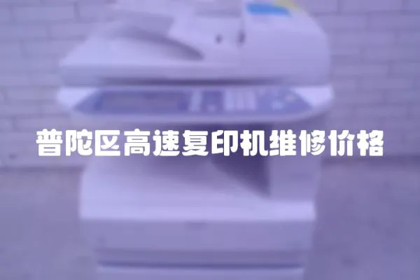 普陀區高速復印機維修價格