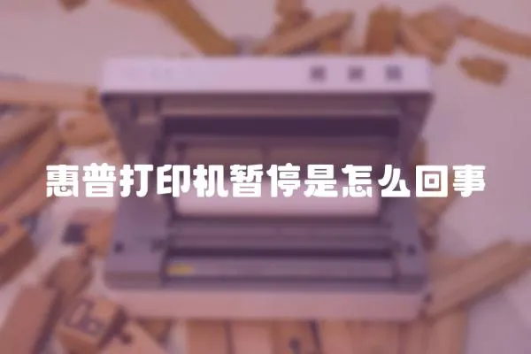 惠普打印機暫停是怎么回事