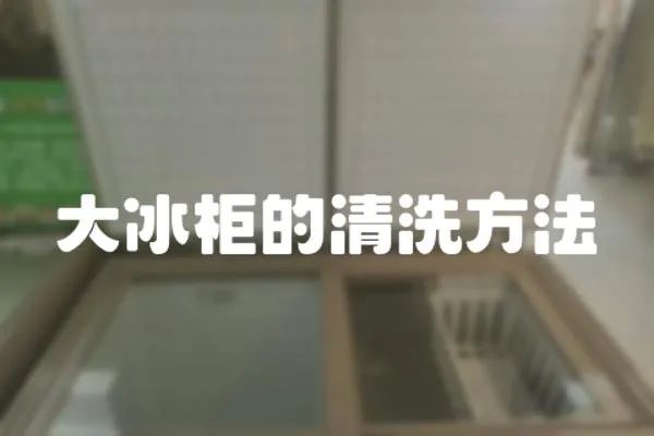 大冰柜的清洗方法