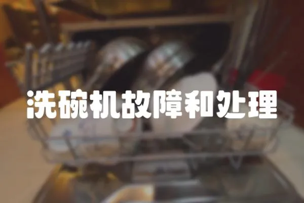 洗碗機故障和處理