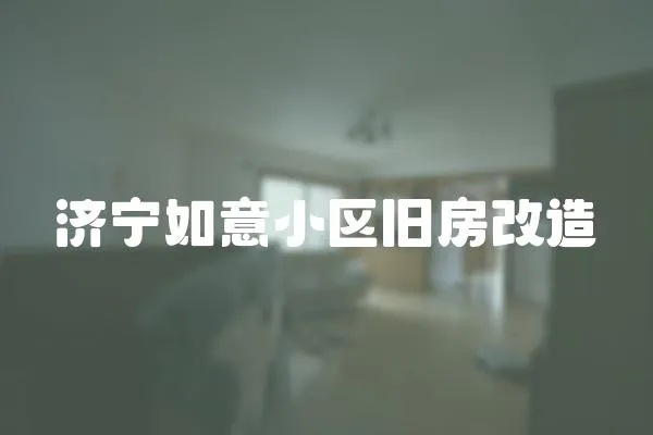 濟寧如意小區舊房改造