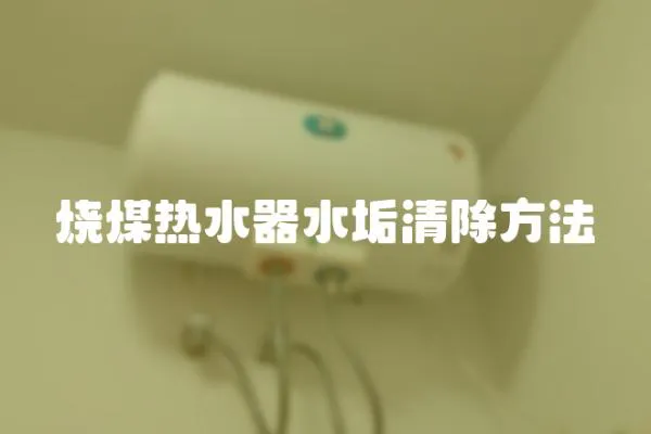燒煤熱水器水垢清除方法