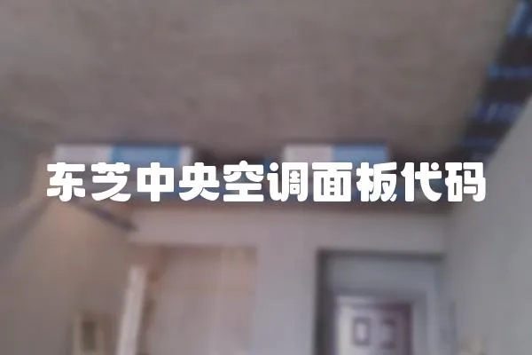 東芝中央空調面板代碼