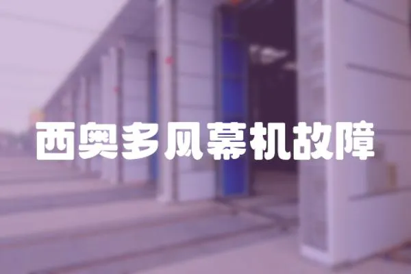 西奧多風幕機故障