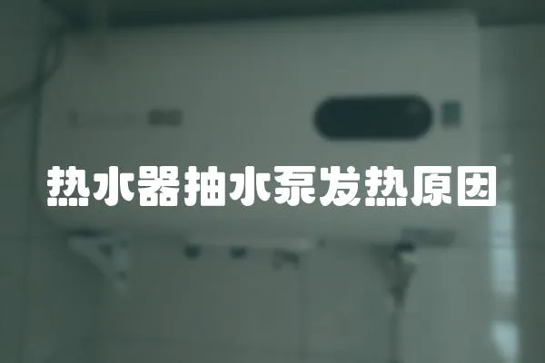 熱水器抽水泵發熱原因