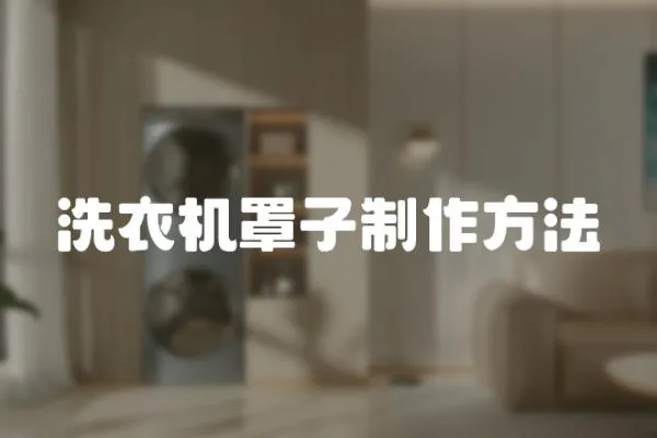 洗衣機(jī)罩子制作方法