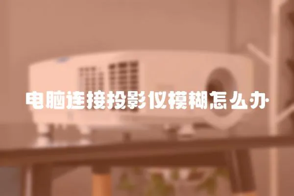 電腦連接投影儀模糊怎么辦