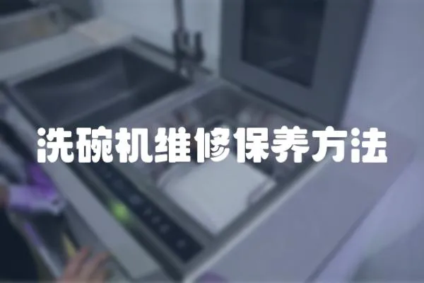 洗碗機維修保養方法