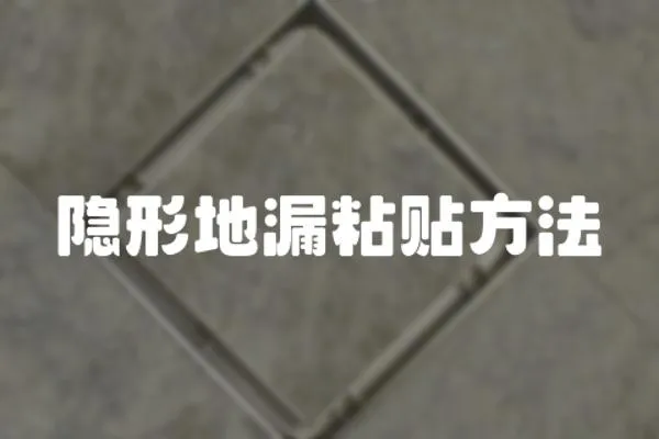 隱形地漏粘貼方法