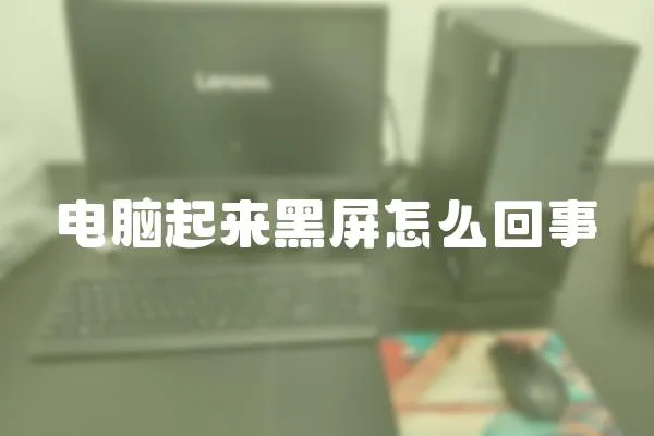 電腦起來黑屏怎么回事