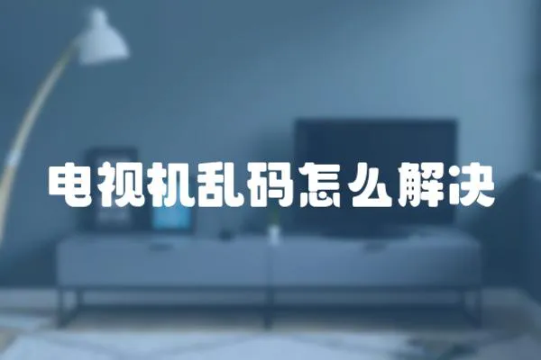 電視機(jī)亂碼怎么解決