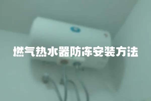 燃氣熱水器防凍安裝方法