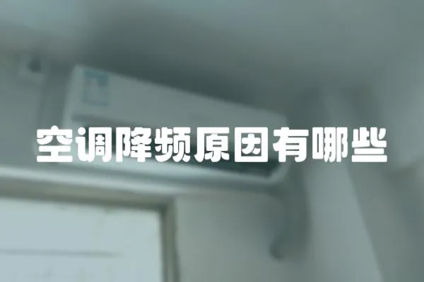 空調(diào)降頻原因有哪些