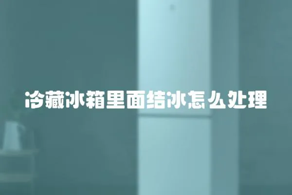 冷藏冰箱里面結冰怎么處理