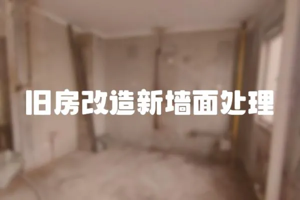 舊房改造新墻面處理