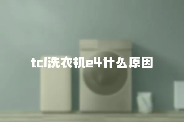 tcl洗衣機e4什么原因
