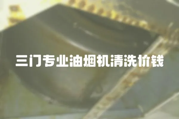 三門專業油煙機清洗價錢