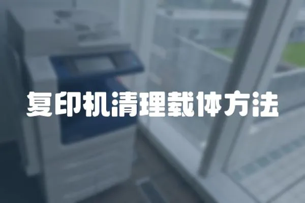 復(fù)印機(jī)清理載體方法