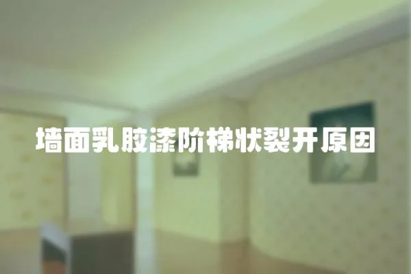 墻面乳膠漆階梯狀裂開原因