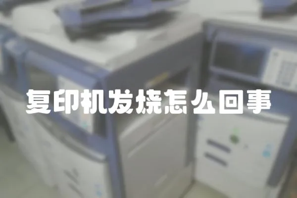 復印機發燒怎么回事