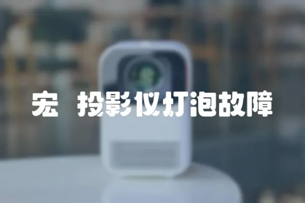 宏碁投影儀燈泡故障